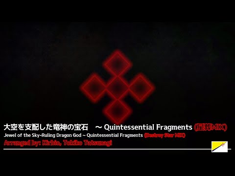 [GoDS OST(?)] Jewel of the Sky-Ruling Dragon God ~ Quintessential Fragments (Destroy Star MIX)