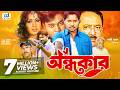 Ondhokar Kazi Maruf Neha Kazi Hayat Bangla Movie