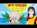 রুপনগরের রাজকন্যা (পর্ব 1-6) || Bangla cartoon||Princess Stories|| Rupkothar gol