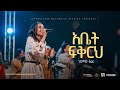 Nuhamin Teferi Dink Sitota Worship Night 2024 Abet Fikirih Original Song By Tekeste Getnet