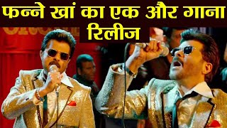 Fanney Khan का नया गाना Badan Pe Sitaare हुआ रिलीज | वनइंडिया हिंदी