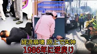 【衝撃映像】中国経済が30年逆戻り…路上で空腹失神する人が続出