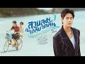 สายลมกับเกลียวคลื่น (Wind and Wave) Ost.That Summer ผมเจอเจ้าชายบนชายหาด - Winny Thanawin
