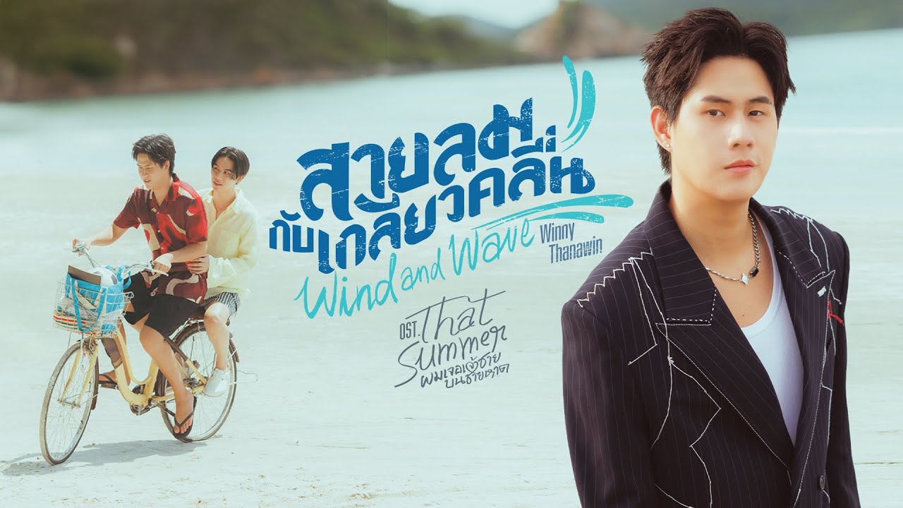 สายลมกับเกลียวคลื่น (Wind and Wave) Ost.That Summer ผมเจอเจ้าชายบนชายหาด - Winny Thanawin