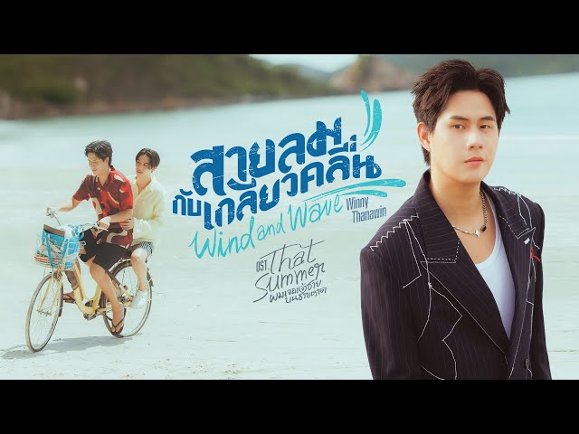 สายลมกับเกลียวคลื่น (Wind and Wave) Ost.That Summer ผมเจอเจ้าชายบนชายหาด - Winny Thanawin