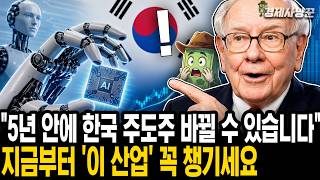 월가에서 5년안에 한국을 먹여 살릴 수 있다는 반도체 다음 '산업'정체