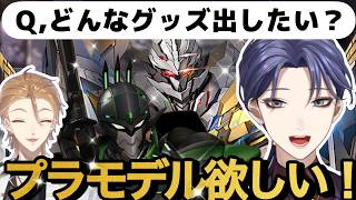 チャイカアーマーとダイカガミのグッズ化に夢を膨らませる長尾景と伏見ガク【にじさんじ切り抜き/長尾景/伏見ガク】