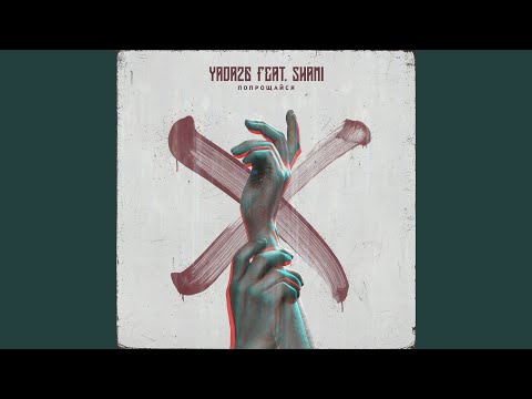 Poproscaysja (feat. SHAMI)