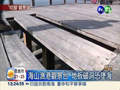 海山漁港觀景台 地板破洞護欄壞