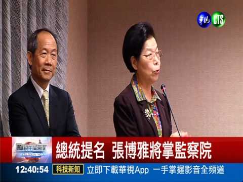 總統提名 張博雅將掌監察院