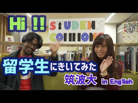 コンピュータ理工学科 筑波大学 留学生に聞いてみた【東進TV】