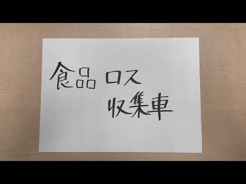 食品ロス収集(収拾)車