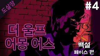 #4 동화 속 인물들의 살인사건..더 울프 어몽 어스(에피소드1)[도살장]