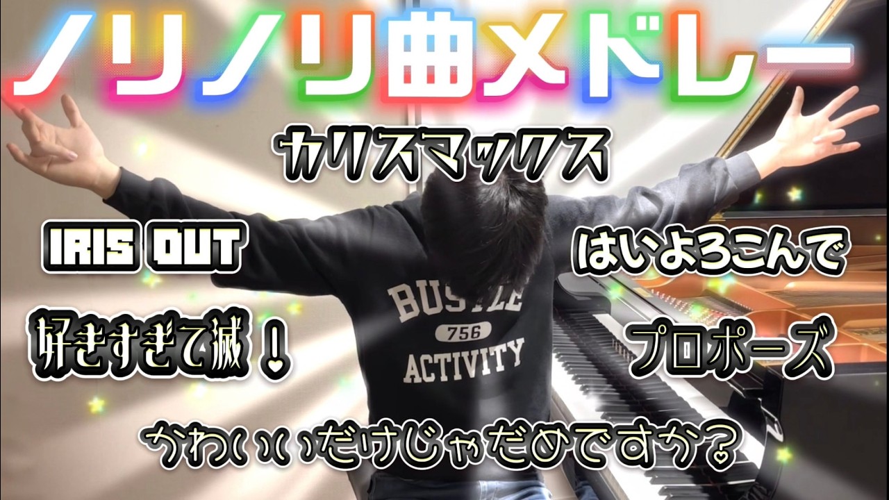 【耳コピアレンジ】何曲ノリノリで踊れる？