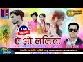 ऎ ओ ललिता II आशिष दीवाना II A O LALITA II ASHISH DEEWANA II HD VID