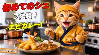 【大逆転】天ぷらを焦がして大泣きしたミミにゃん…😭 初めてのシェフ修行で究極のエビカレー完成！？🍤🍛