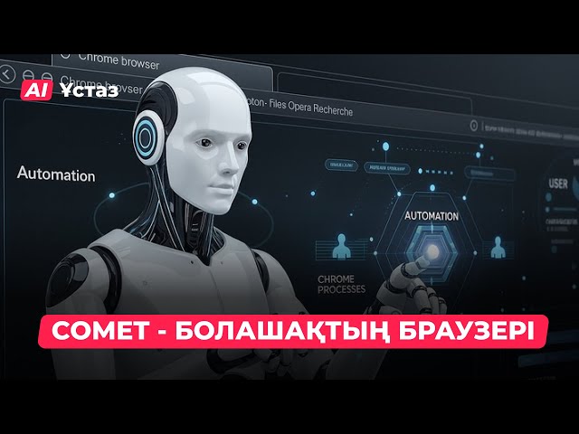 COMET - болашақтың браузері
