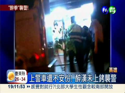 醉拳襲警口出惡言 妨礙公務法辦!