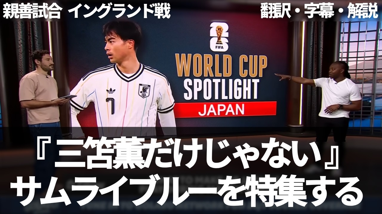 『イングランドさえも恐れていない』サムライブルーを特集するCBSスポーツ【字幕・解説付き】