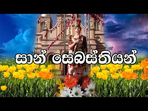 Sinhala Geethika | San Sebastian Muniduni | Lyrics