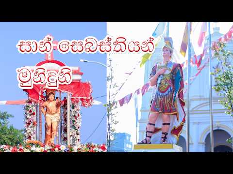 Sinhala Geethika | San Sebastian Muniduni | Lyrics