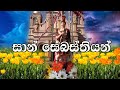 Sinhala Geethika | San Sebastian Muniduni | Lyrics