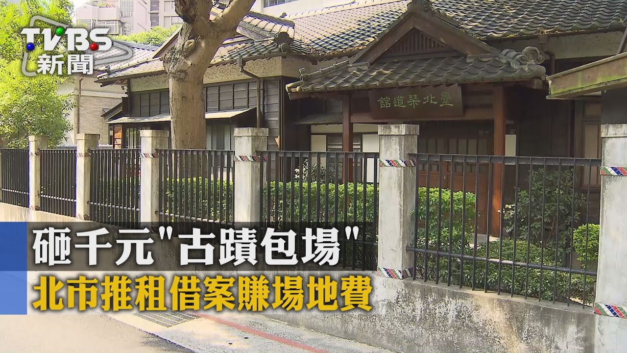 砸千元「古蹟包場」 北市推租借案賺場地費