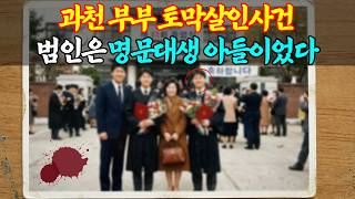Download lagu [실화] 쓰레기봉투 3장에 담긴 엄마 아빠…과천 부모 토막살해 사건의 전말ㅣ어메이징미스터리ㅣ괴담ㅣ미스테리ㅣ무서운이야기ㅣ실종사건ㅣ현실공포ㅣ자면서듣는 mp3