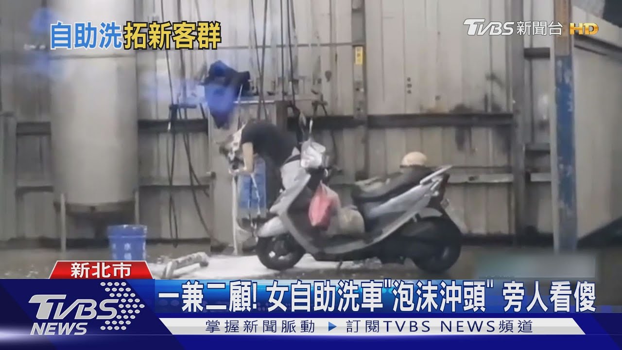 一兼二顧！女自助洗車「泡沫沖頭」　旁人看傻