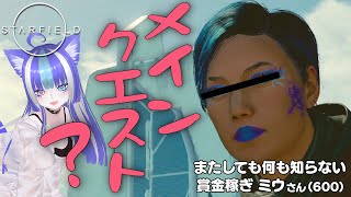 【PS版Starfield】メインクエストってなんですか？~賞金稼ぎミウと学ぶ、宇宙の生き方~【あおねこらいぶ】