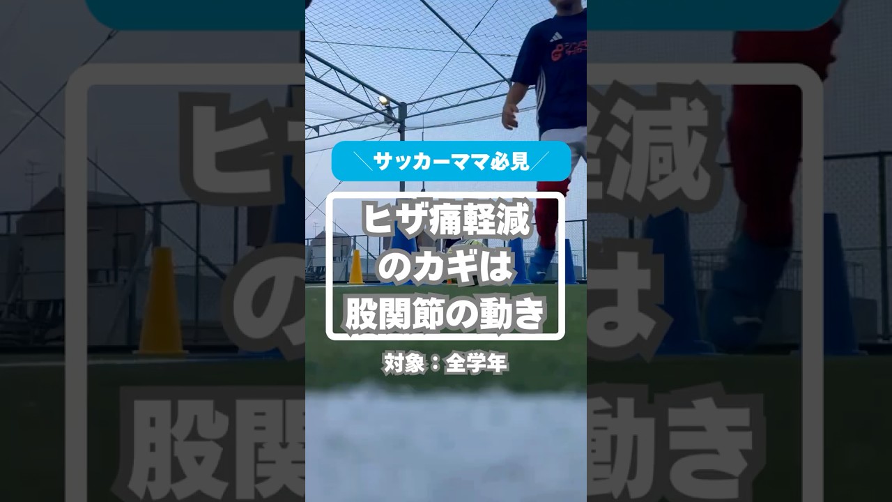 小学生の親も必見！ヒザ痛軽減　スペインの「エスパニョール」で指導した経験のある理学療法士に聞いたエクササイズ　 #サッカー #少年サッカー #サカイク