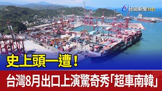 [討論] 台灣八月出口首超南韓