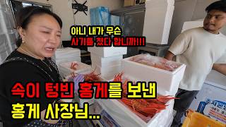 속이 텅 빈 홍게를 보낸 홍게사장님..먹을 걸로 장난치면 안됩니다..