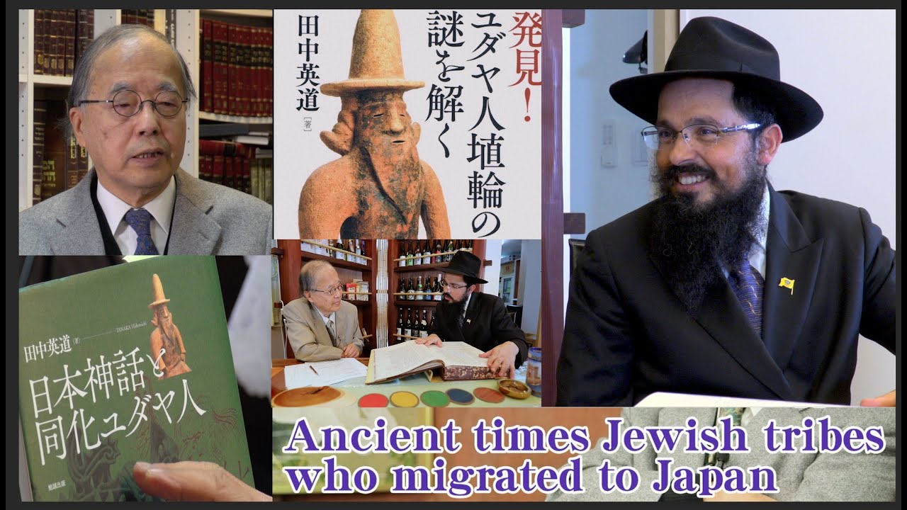 田中英道 - 文学博士　東北大学名誉教授 『日本人にやってきたユダヤ人の古代史』人の古代史』ーユダヤ教ハバッド東京のラビ、ビンヨミン・エゼキエル・エデリー パート2