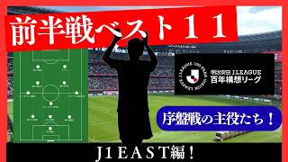 【百年構想リーグ】J１前半戦終了！個人のゴリゴリ主観で選ぶＥＡＳＴベスト１１【Ｊ１】