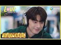 【Love Scenery】EP10 Clip | He finally recognized her at once when he heard her! | 良辰美景好时光 | ENG SUB