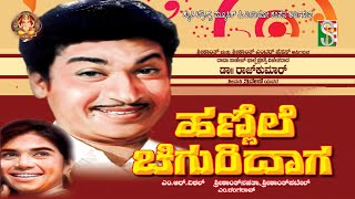 Hannele Chiguridaga 1968  ಹಣ್ಣೆಲೆ ಚಿಗುರಿದಾಗ