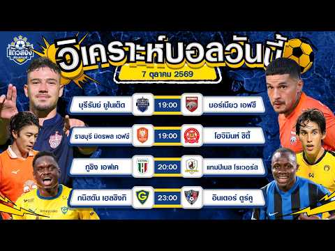 07-10-2026 บุรีรัมย์ ยูไนเต็ด VS บอร์เนียว เอฟซีบุรีรัมย์ทำกำไร