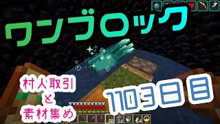【１１０３日目】ワンブロックでハードコアな世界を生き残る