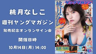 (月)より生配信予定※機材等の事情やスケジュールにより開始時間が前後する場合があります。 - 【生配信】桃月なしこ 週刊ヤングマガジン発売記念オンラインサイン会