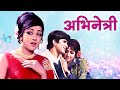 Abhinetri 1970 Hema Malini Shashi Kapoor Full Hindi Movie 70s Bollywood Family Drama