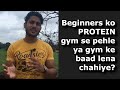 Protein powder Kab lena hai /gym se pehle ya baad mein