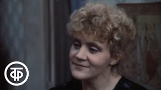 Когда мне будет 54 года (1989)