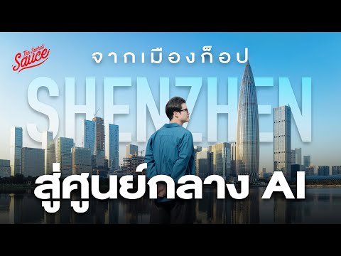 บุกเซินเจิ้น จากเมืองของก็อป สู่ศูนย์กลาง AI | The Secret Sauce EP.930