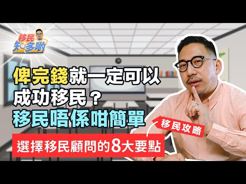 移民攻略！專家向你講解三大類移民顧問公司的特點，教你選擇移民顧問的8大要點！｜移民知多啲 ep.2