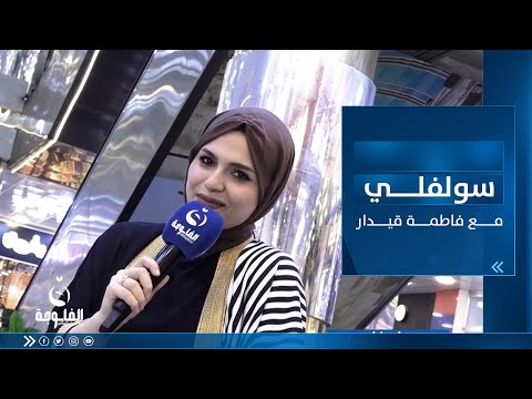 شاهد بالفيديو.. أجواء رمضان بعد الفطور من شارع الربيعي في بغداد |سولفلي مع فاطمة قيدار