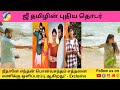 Exclusive Timing Of Zee Tamil S Upcoming New Serial Neethane Enthan Ponvasantham Chinnathirai