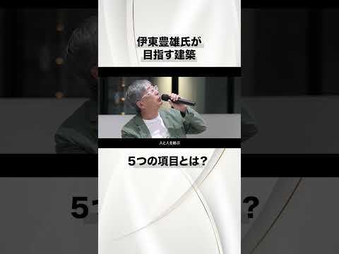 伊東豊雄氏が目指す建築とは？　#shorts 　 #芝浦工業大学