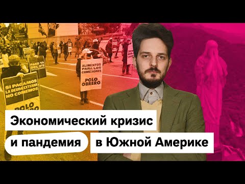 Бразилия, Аргентина, Чили — как там дела с пандемией?