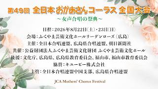 Download lagu 【LIVE配信】第49回全日本おかあさんコーラス全国大会～女声合唱の祭典～（1日目） mp3